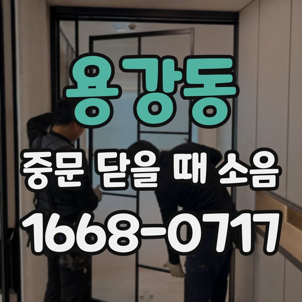 용강동 중문 닫을 때 소음