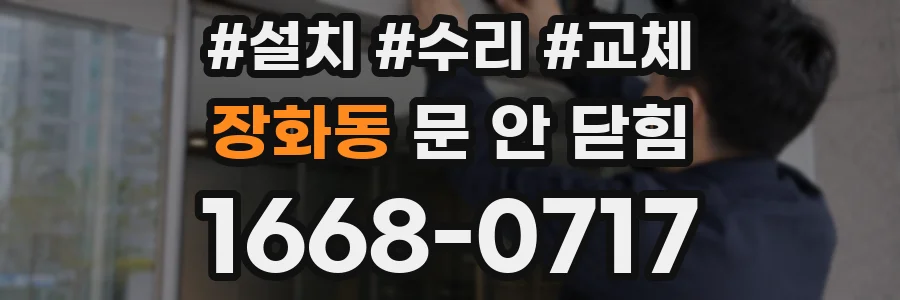 장화동 문 안 닫힘