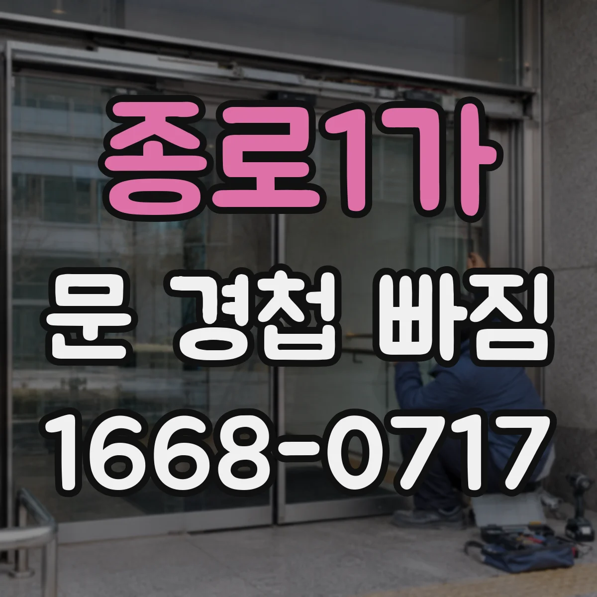 종로1가 문 경첩 빠짐