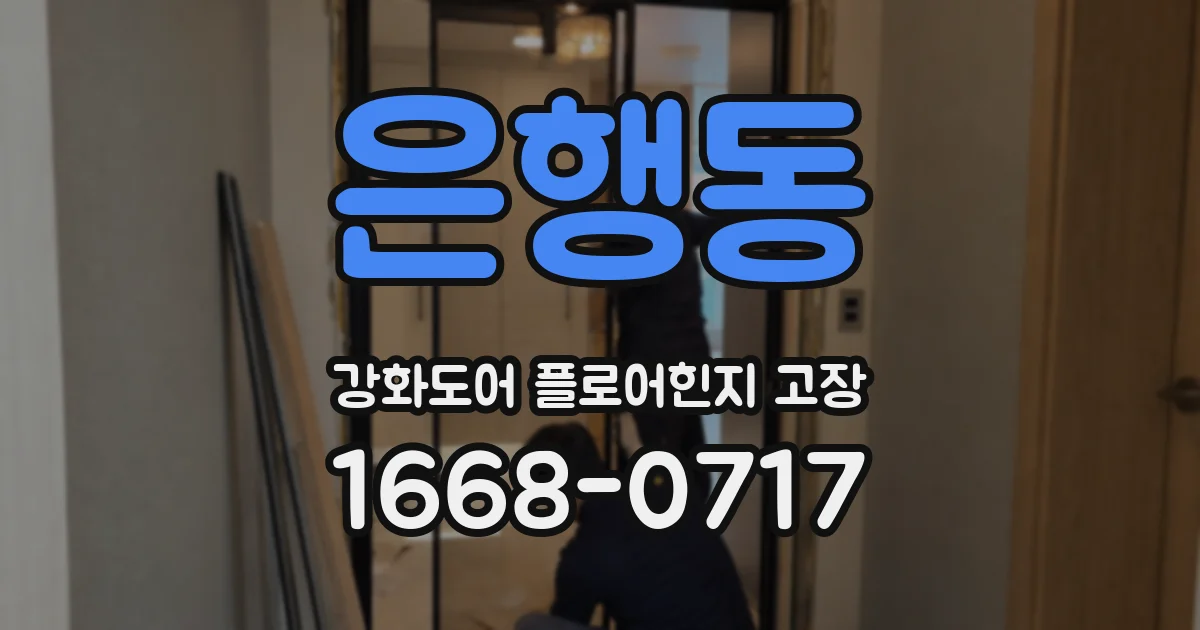 은행동 강화도어 플로어힌지 고장