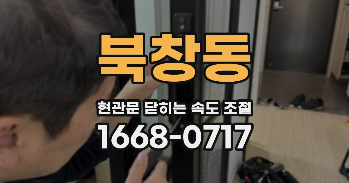 북창동 현관문 닫히는 속도 조절
