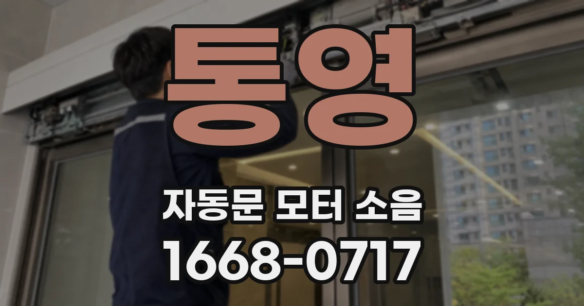 통영 자동문 모터 소음