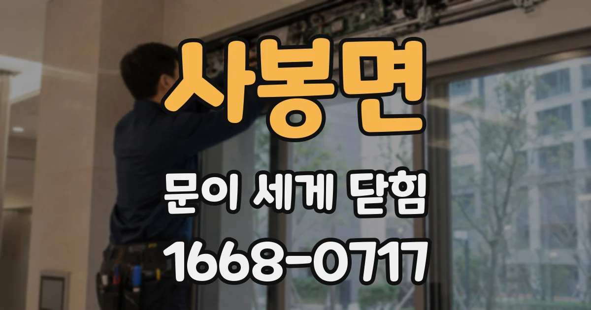 사봉면 문이 세게 닫힘