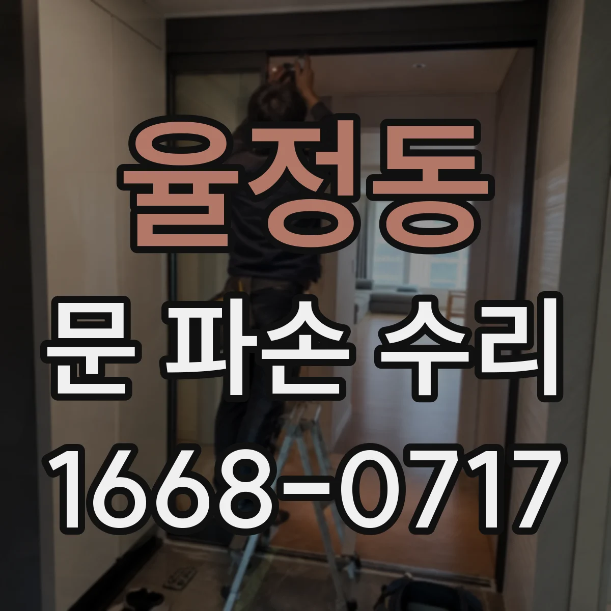 율정동 문 파손 수리