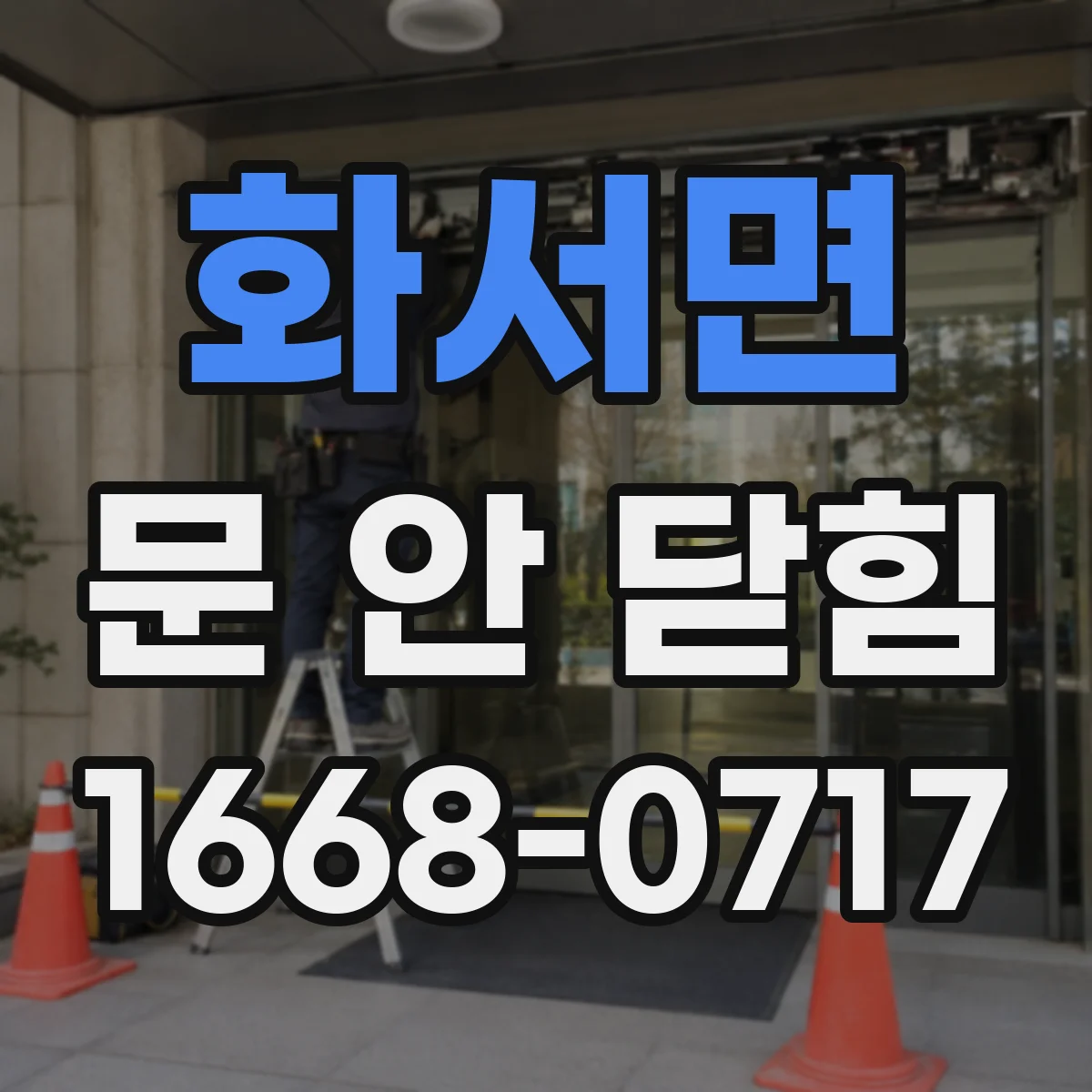 화서면 문 안 닫힘