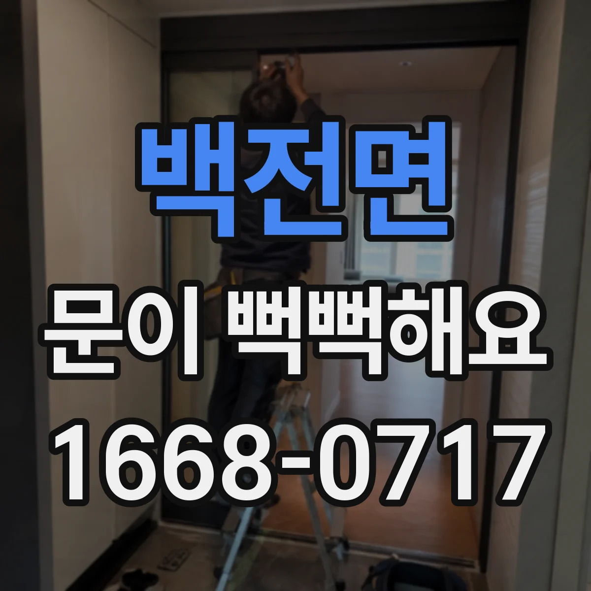 백전면 문이 뻑뻑해요