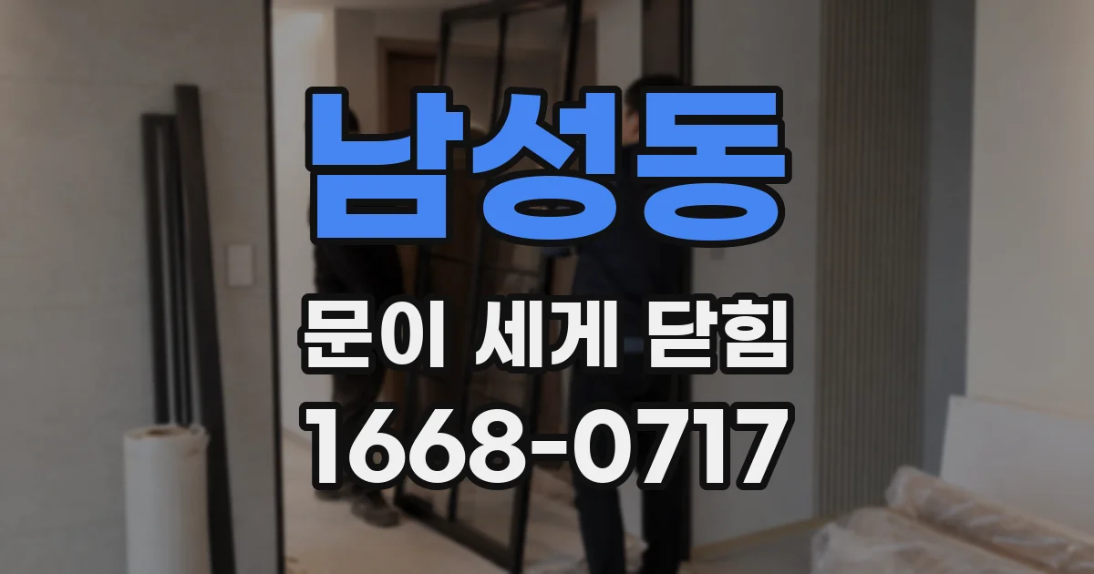 남성동 문이 세게 닫힘