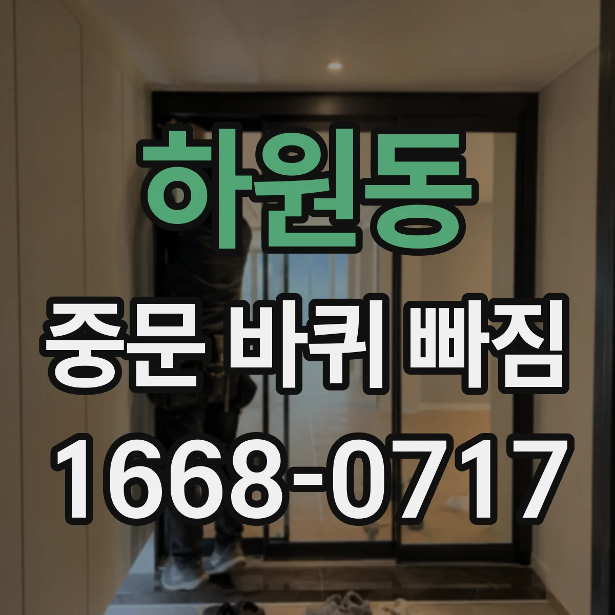 하원동 중문 바퀴 빠짐