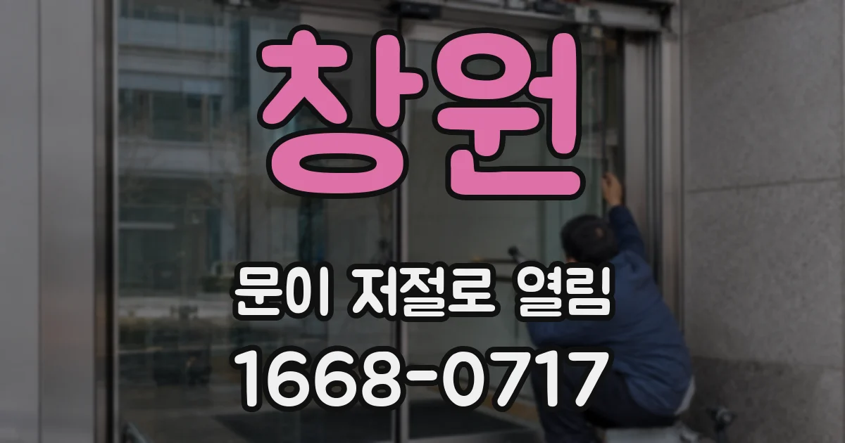 창원 문이 저절로 열림