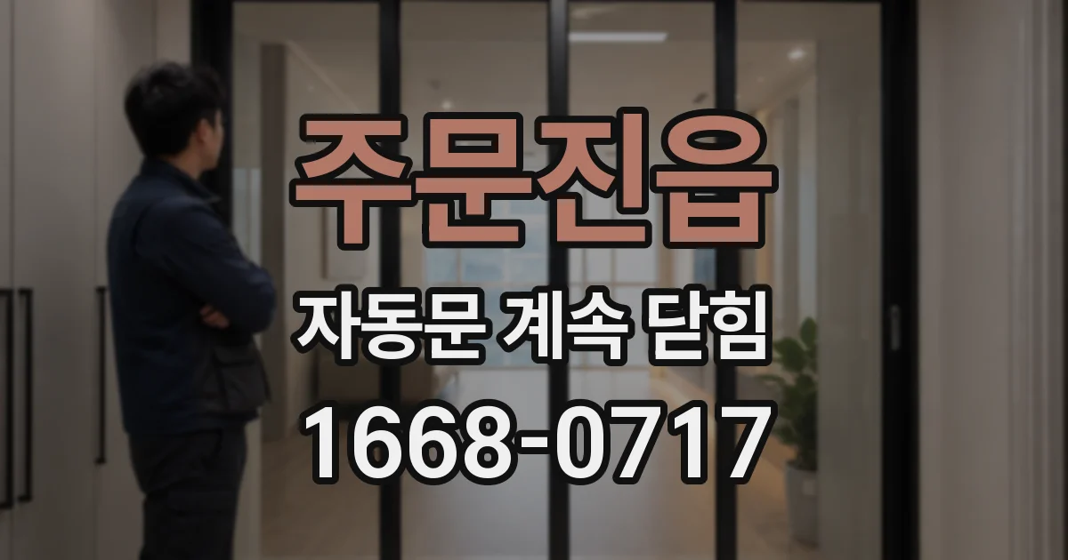 주문진읍 자동문 계속 닫힘