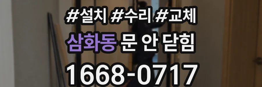 삼화동 문 안 닫힘