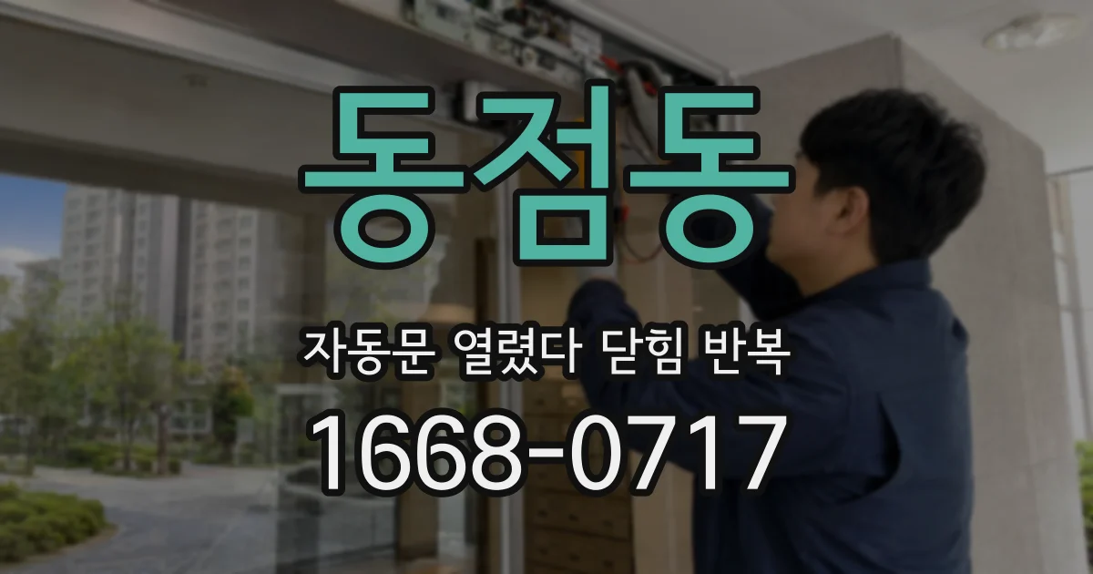 동점동 자동문 열렸다 닫힘 반복