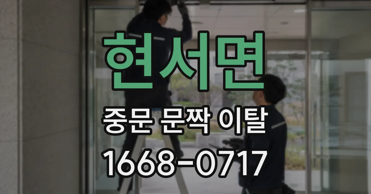 현서면 중문 문짝 이탈