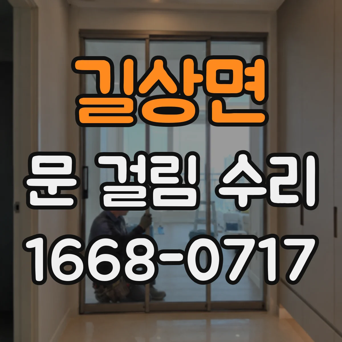 길상면 문 걸림 수리