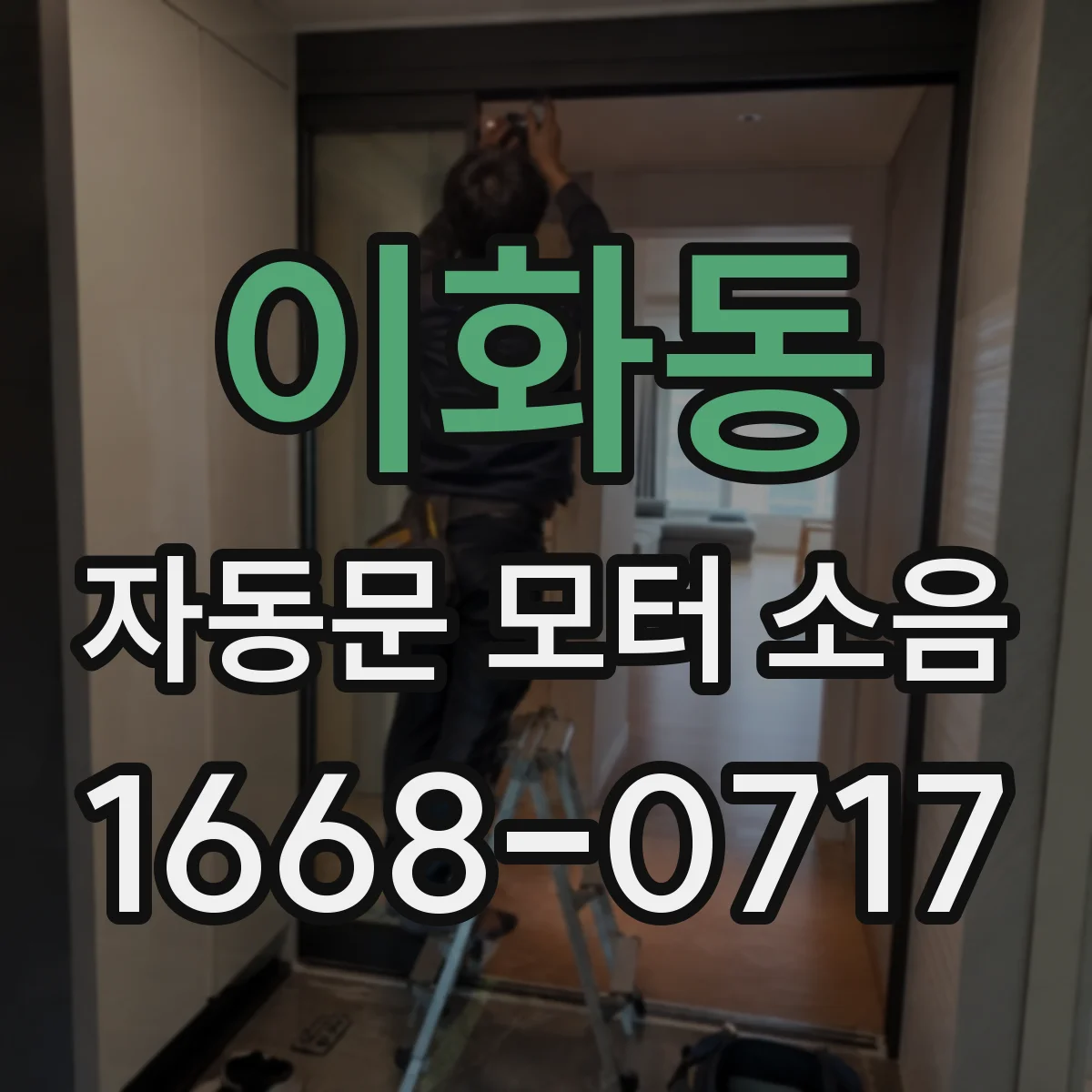 이화동 자동문 모터 소음