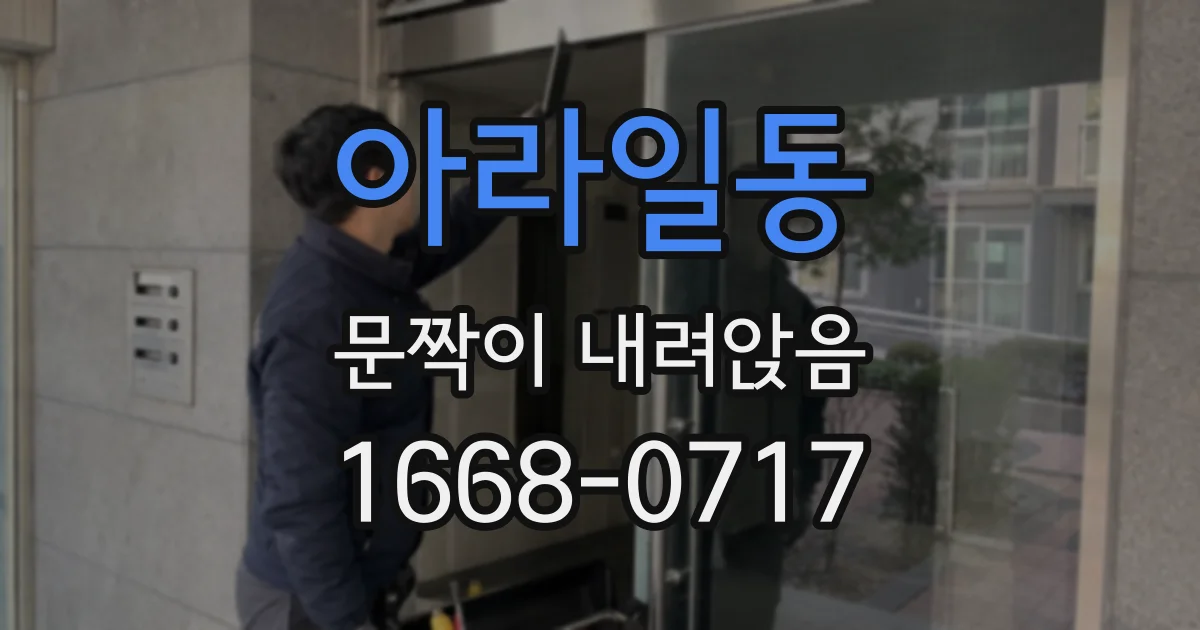 아라일동 문짝이 내려앉음
