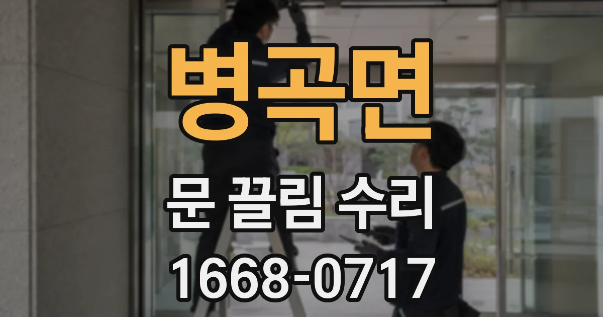 병곡면 문 끌림 수리