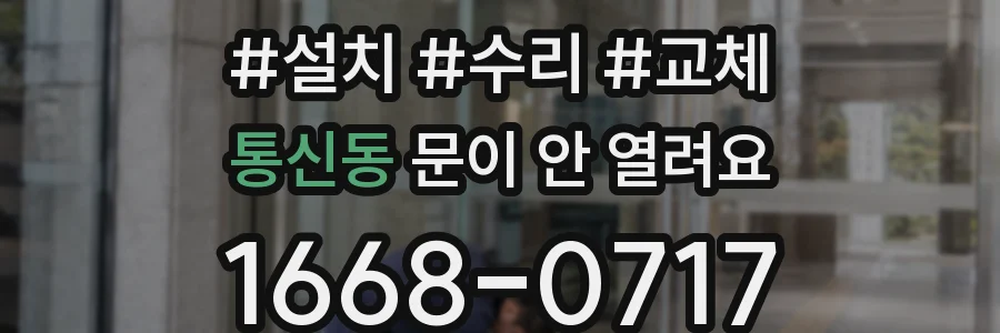 통신동 문이 안 열려요