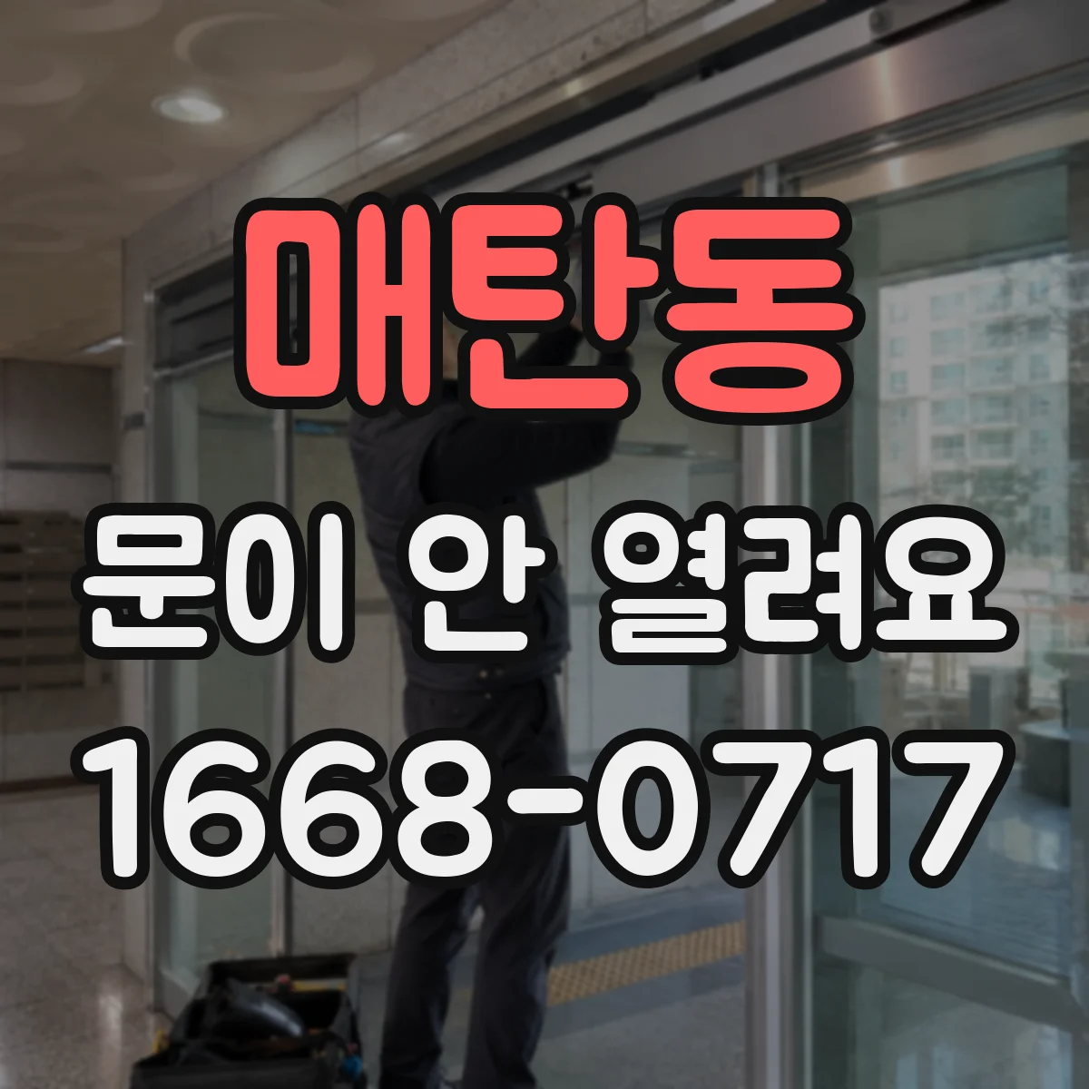 매탄동 문이 안 열려요