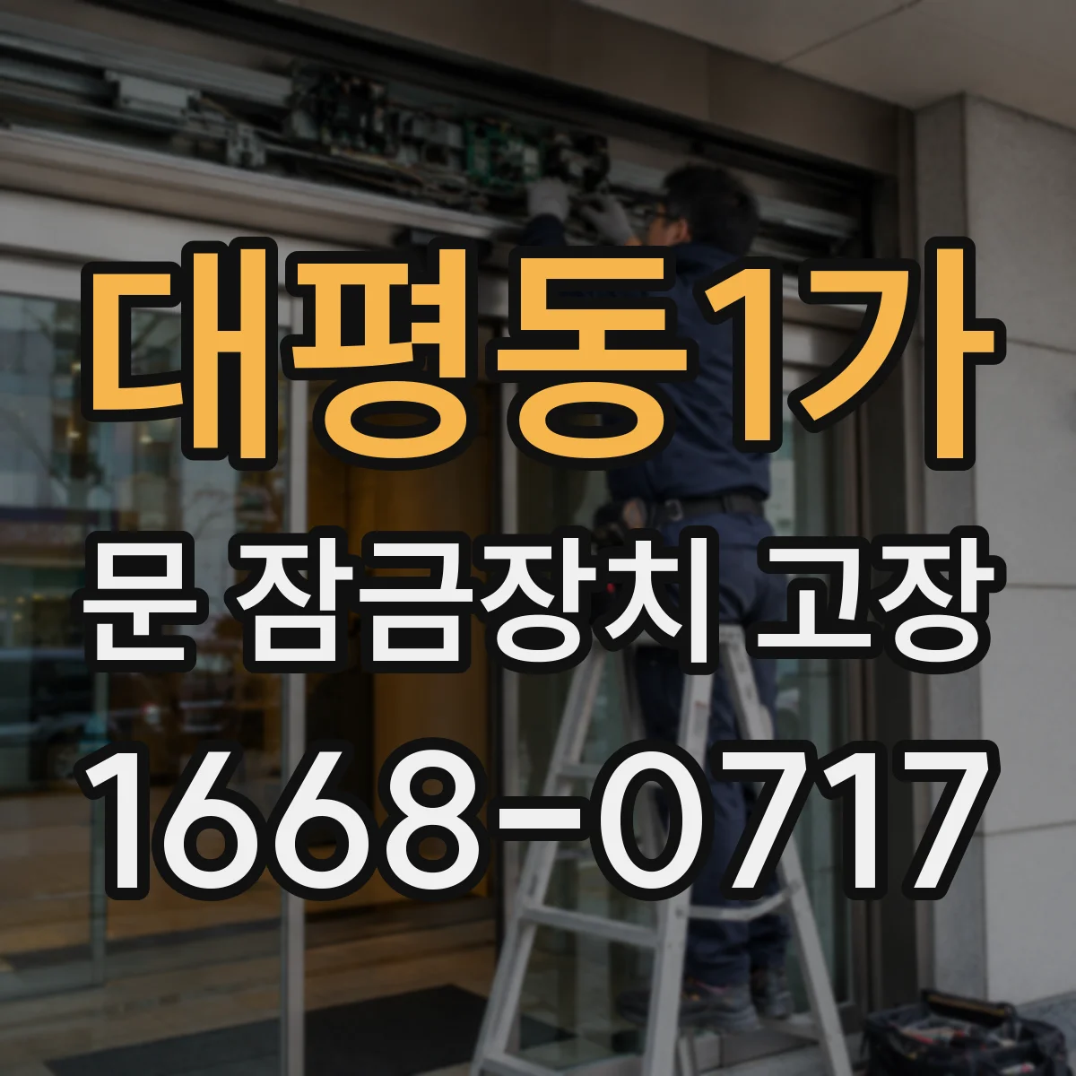 대평동1가 문 잠금장치 고장 문틀 휨으로 문이 뻑뻑 잠길 때 해결 체크리스트