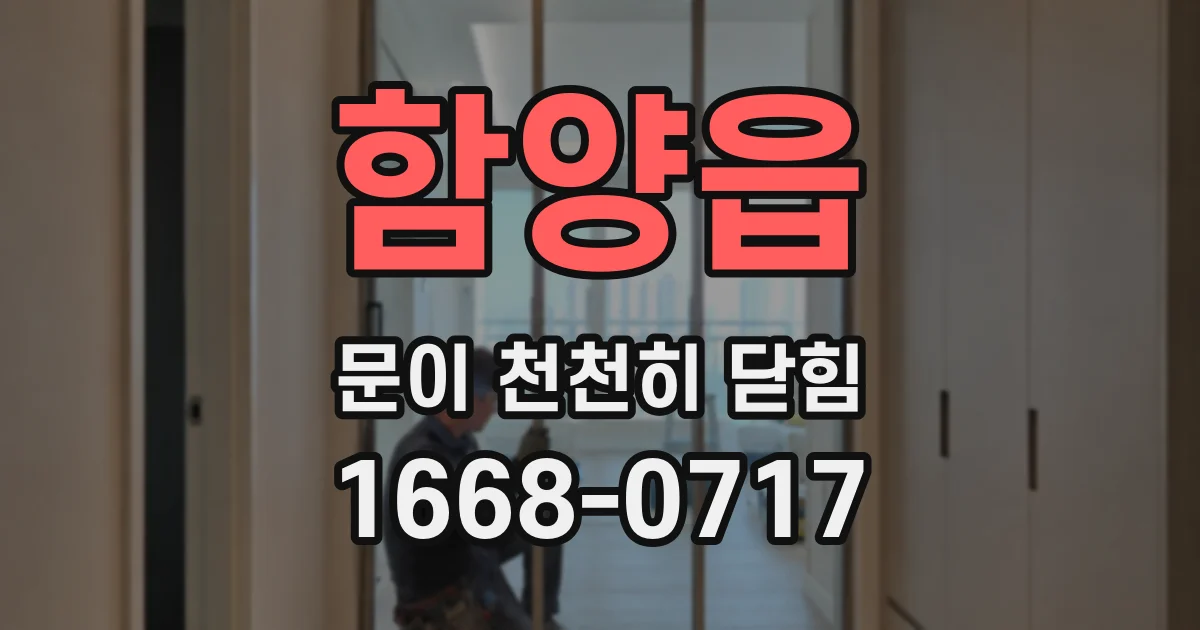 함양읍 문이 천천히 닫힘