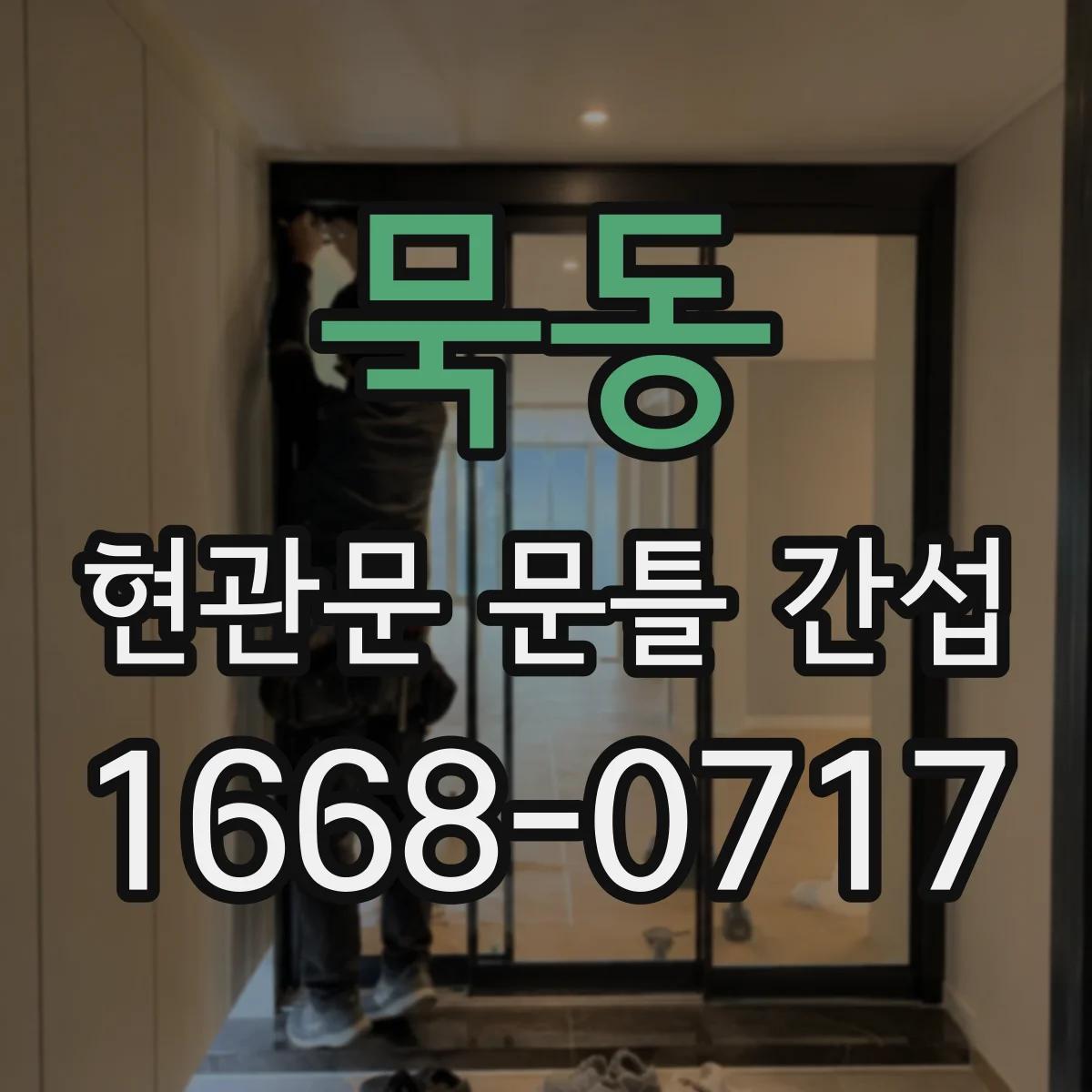 묵동 현관문 문틀 간섭