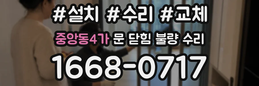 중앙동4가 문 닫힘 불량 수리