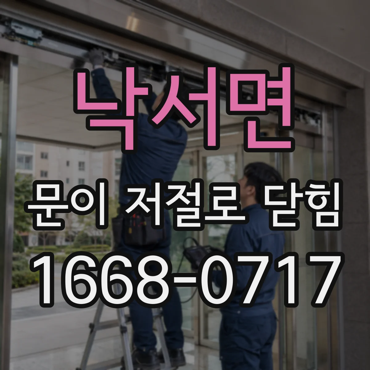 낙서면 문이 저절로 닫힘