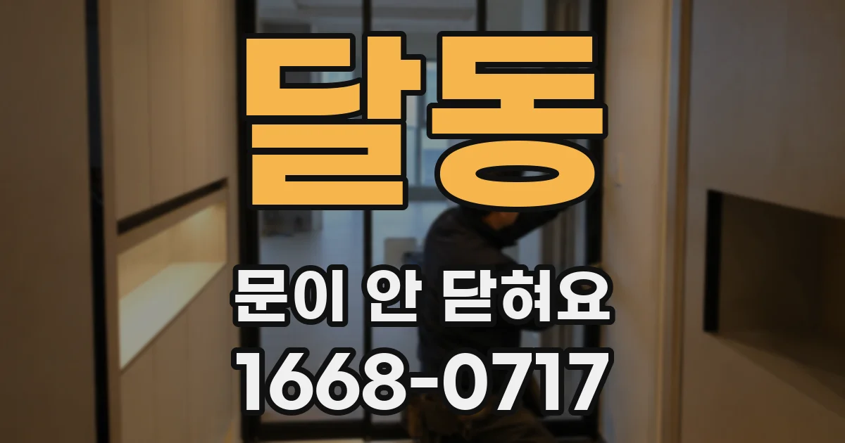 달동 문이 안 닫혀요