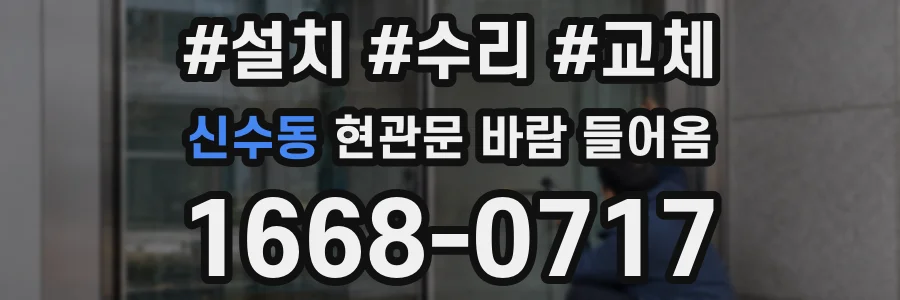 신수동 현관문 바람 들어옴