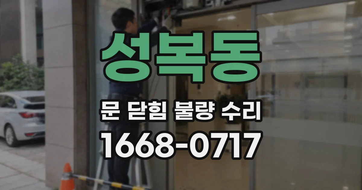 성복동 문 닫힘 불량 수리