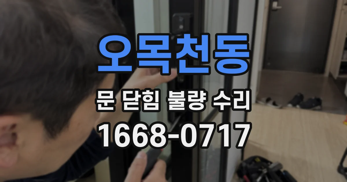 오목천동 문 닫힘 불량 수리