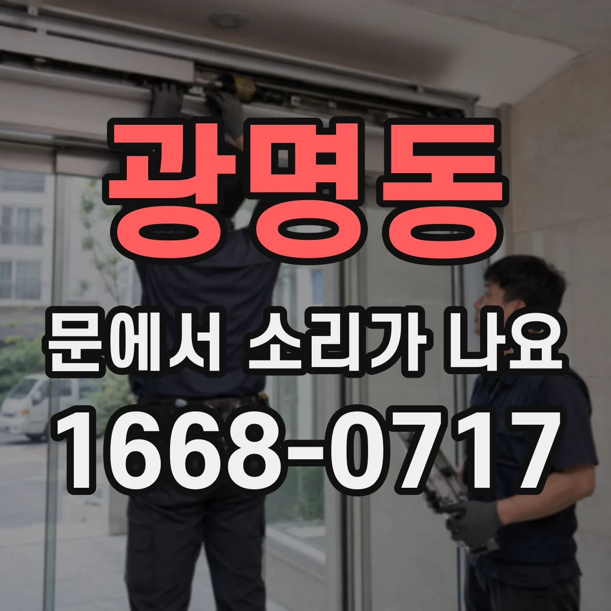광명동 문에서 소리가 나요