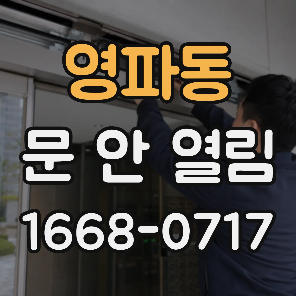영파동 문 안 열림