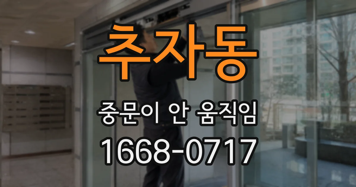 추자동 중문이 안 움직임