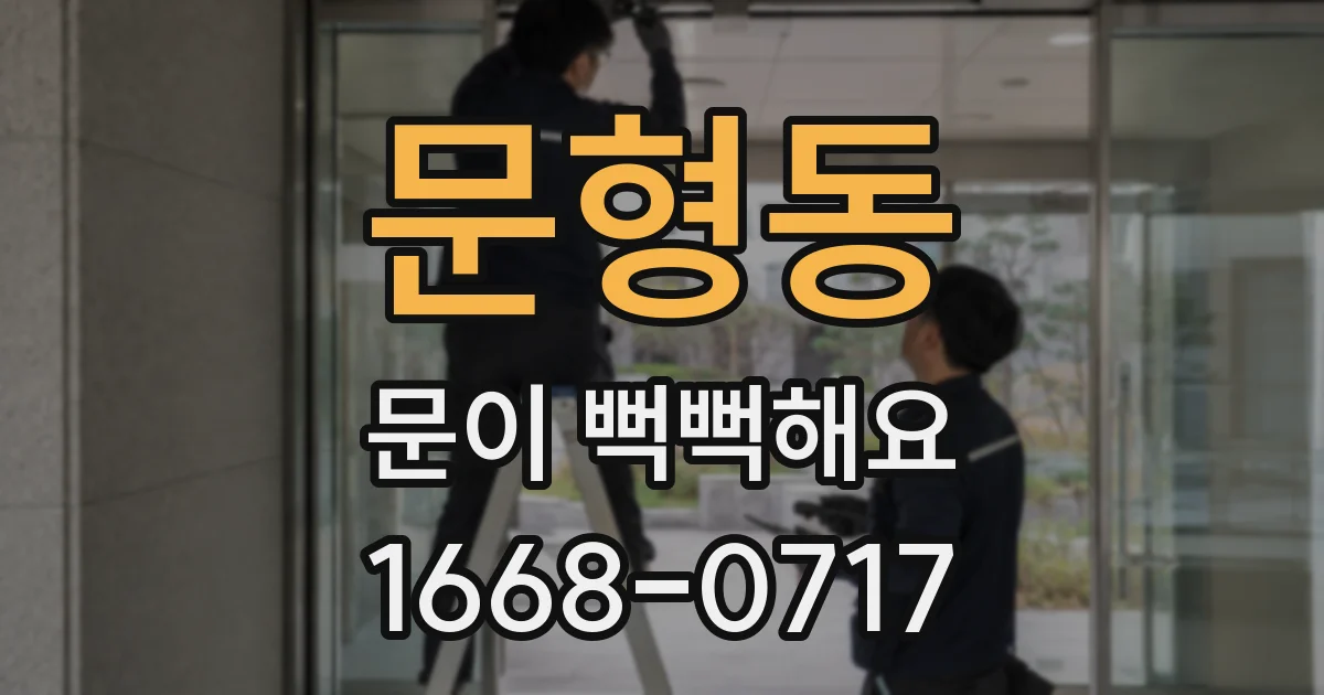 문형동 문이 뻑뻑해요