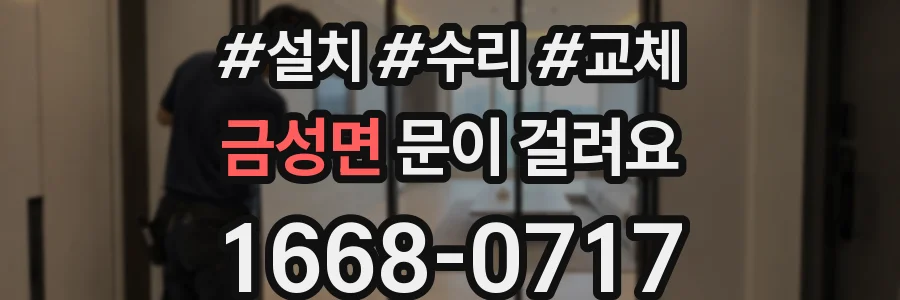 금성면 문이 걸려요