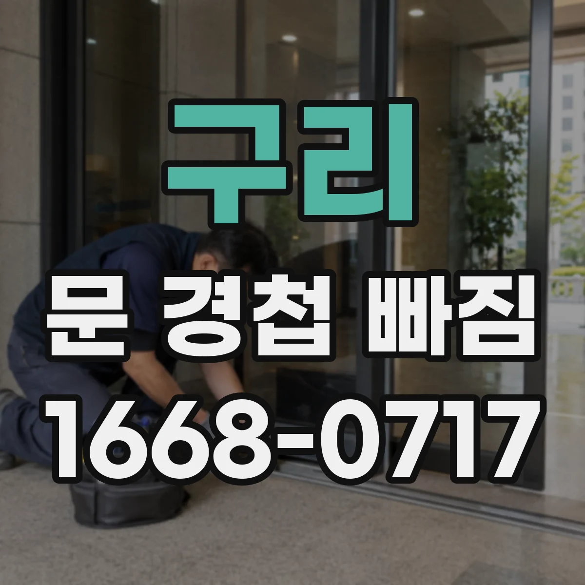 구리 문 경첩 빠짐 알루미늄 문틀 보강 후 설치 방법
