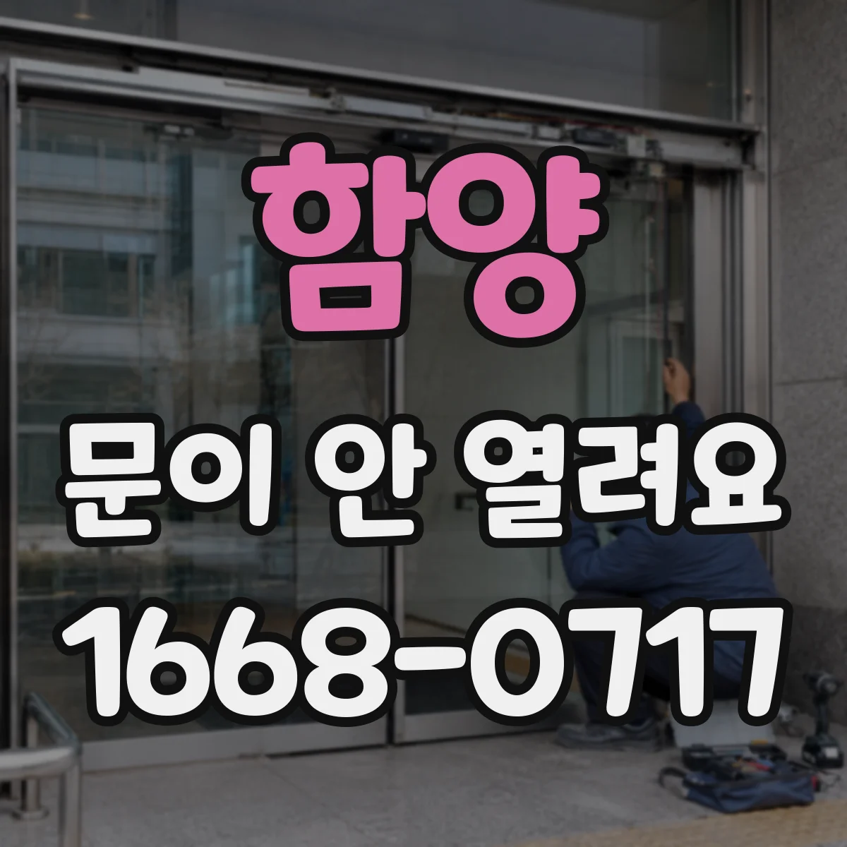 함양 문이 안 열려요 정전 후 문이 안 열릴 때 단계별 확인