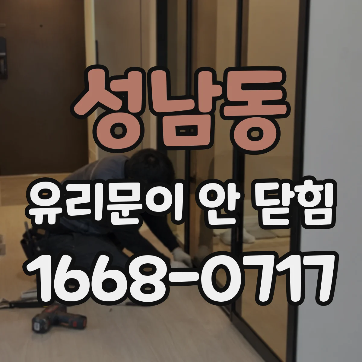 성남동 유리문이 안 닫힘