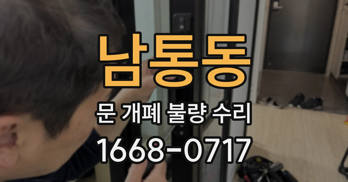 남통동 문 개폐 불량 수리