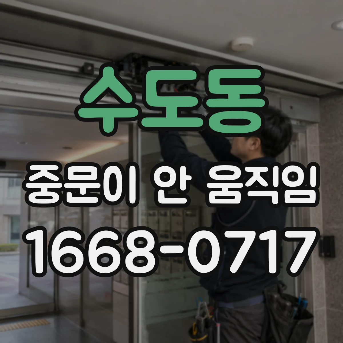 수도동 중문이 안 움직임