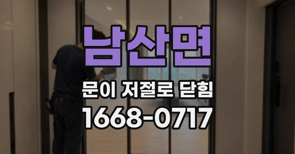남산면 문이 저절로 닫힘