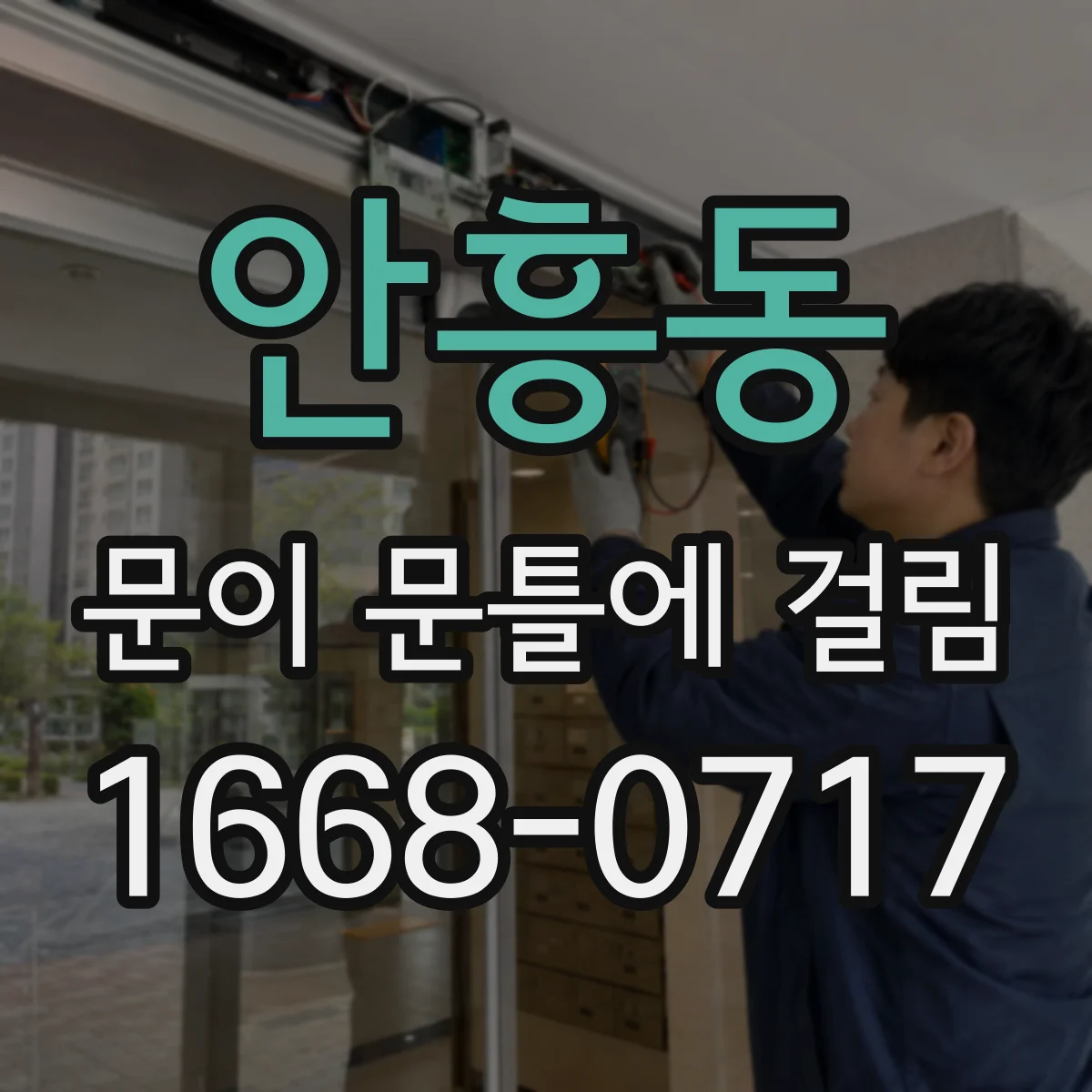 안흥동 문이 문틀에 걸림