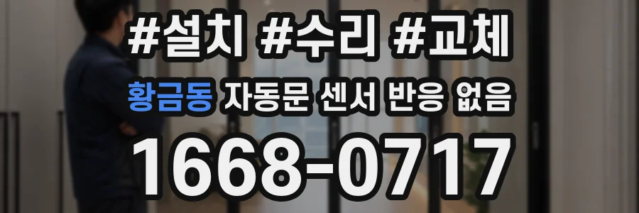 황금동 자동문 센서 반응 없음