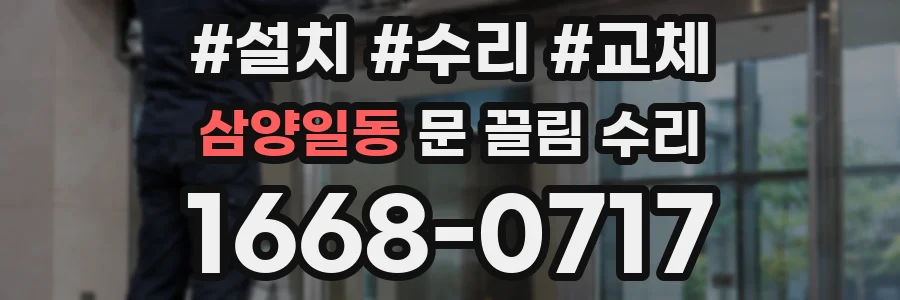 삼양일동 문 끌림 수리