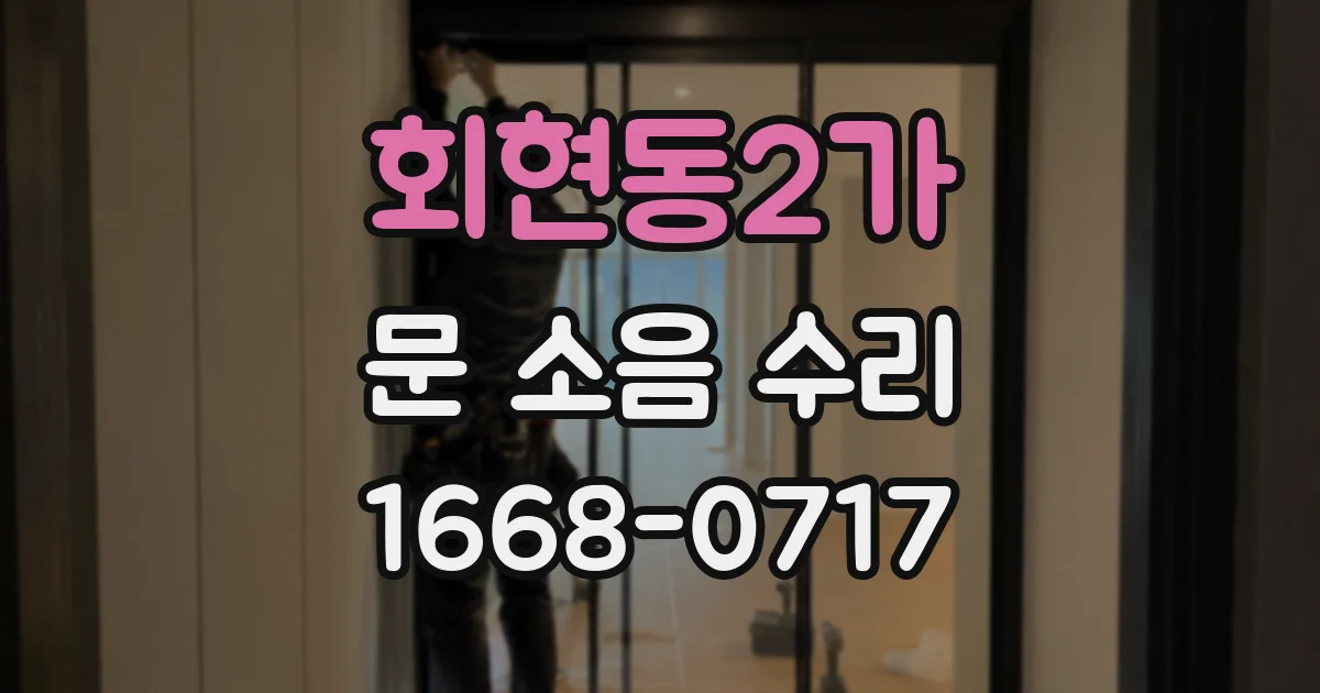 회현동2가 문 소음 수리