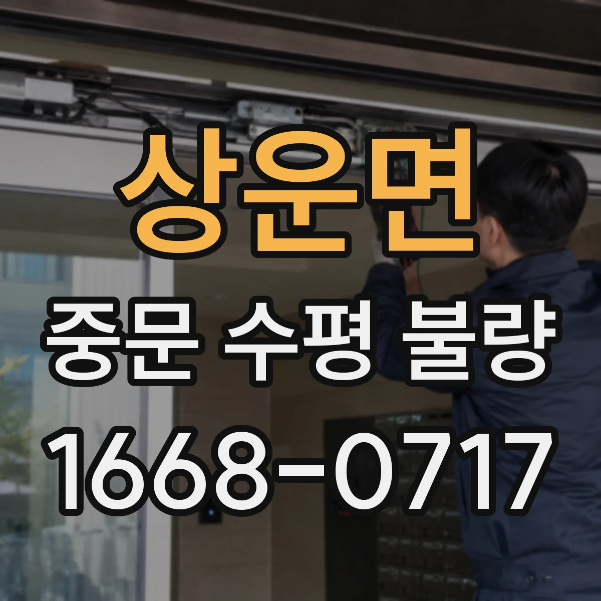 상운면 중문 수평 불량