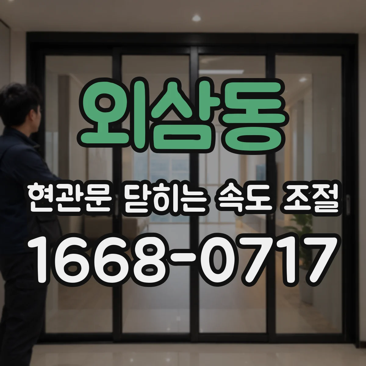 외삼동 현관문 닫히는 속도 조절