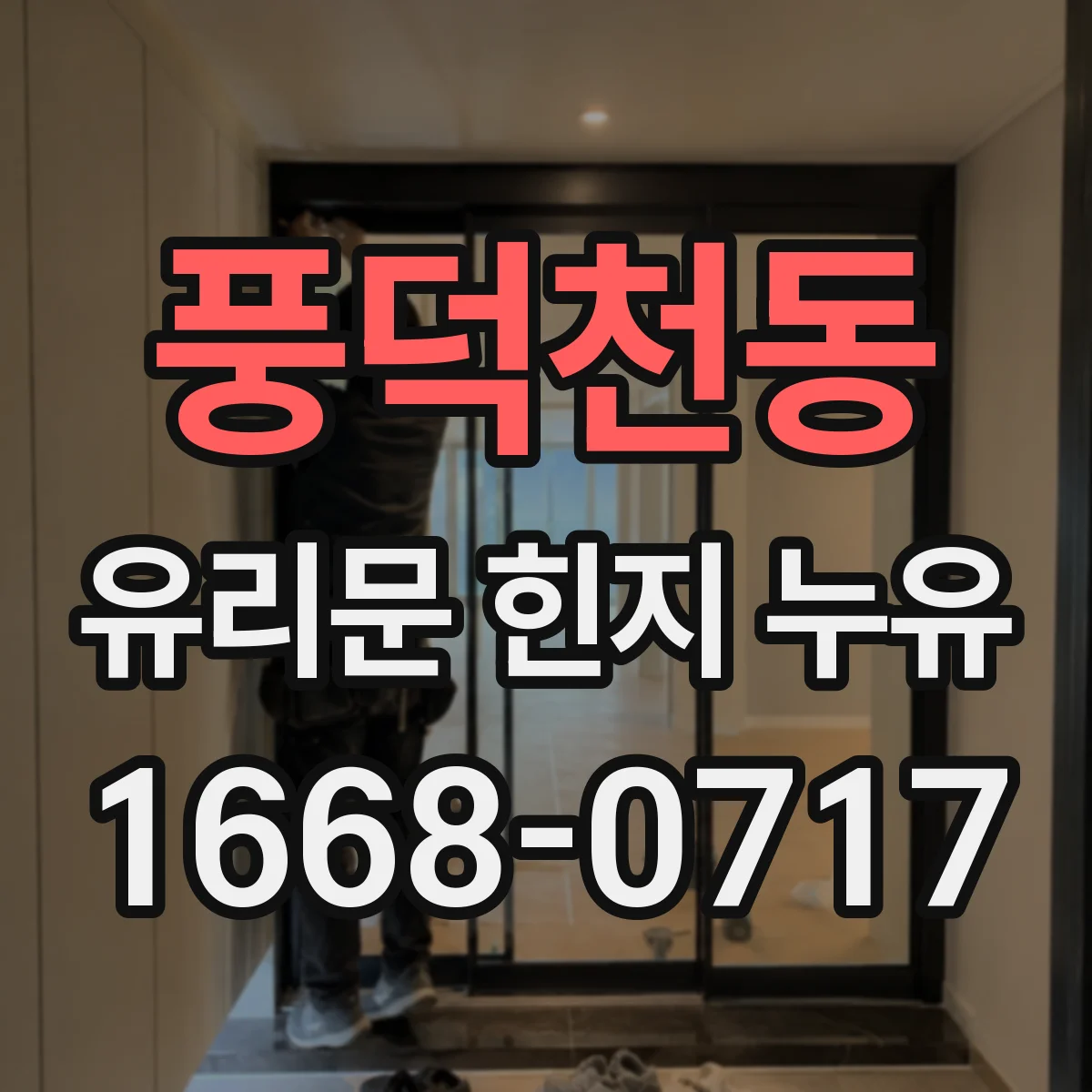 풍덕천동 유리문 힌지 누유